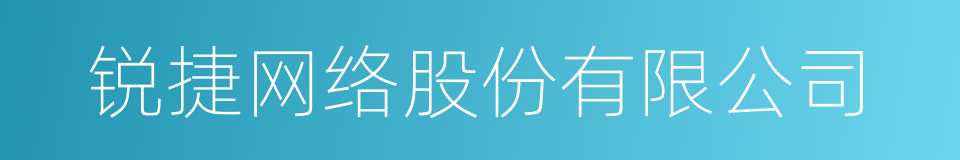 锐捷网络股份有限公司的同义词