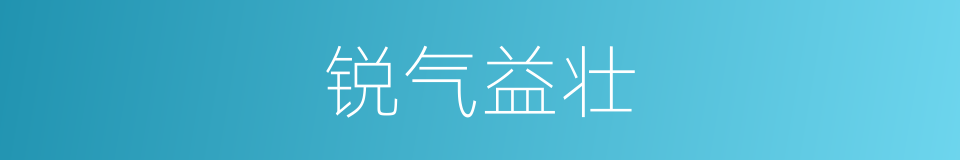 锐气益壮的意思