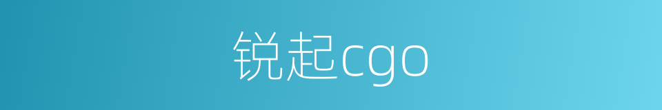 锐起cgo的同义词