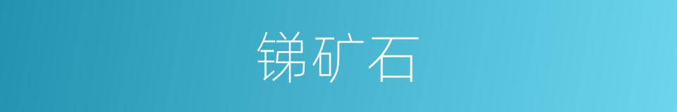 锑矿石的同义词