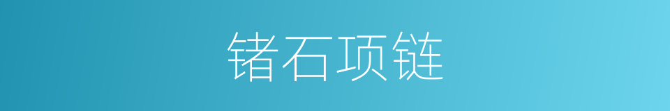 锗石项链的同义词