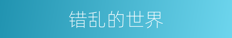 错乱的世界的同义词