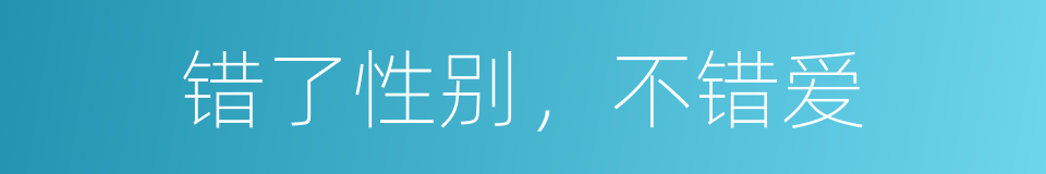 错了性别，不错爱的同义词