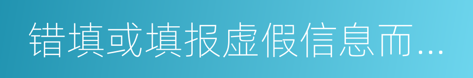 错填或填报虚假信息而造成不能考试的同义词