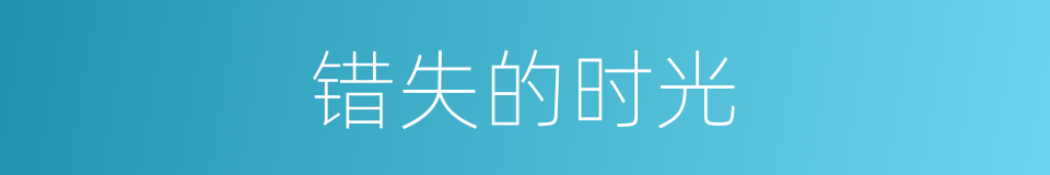 错失的时光的同义词