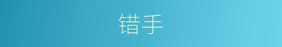 错手的意思