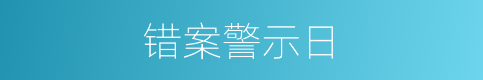 错案警示日的同义词