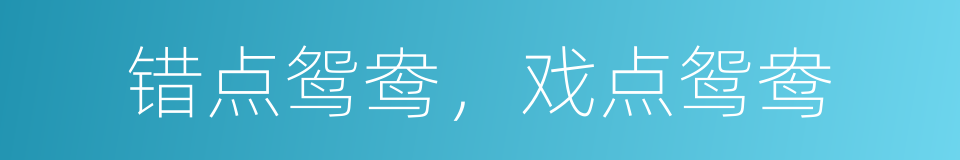 错点鸳鸯，戏点鸳鸯的同义词
