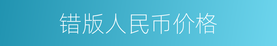 错版人民币价格的同义词