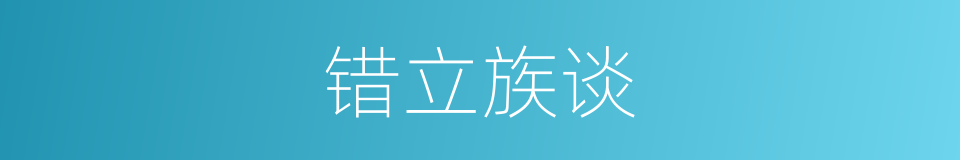 错立族谈的意思