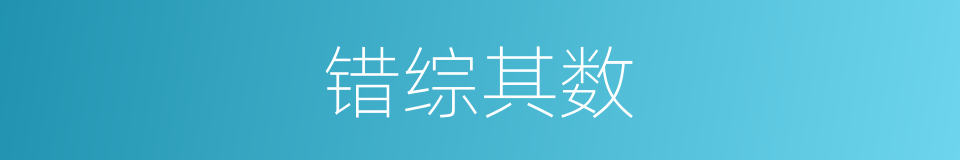 错综其数的同义词