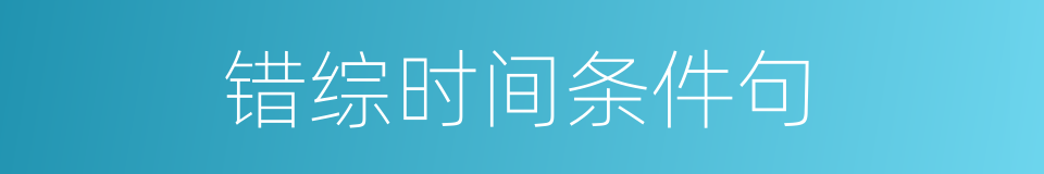 错综时间条件句的同义词