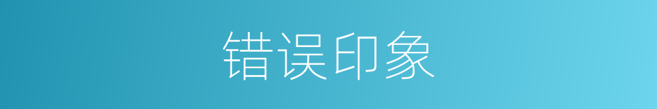 错误印象的同义词
