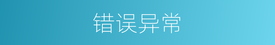 错误异常的同义词