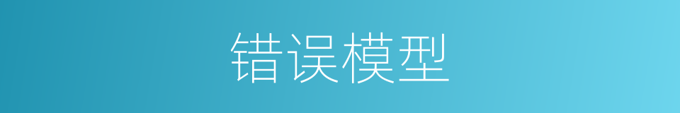 错误模型的同义词