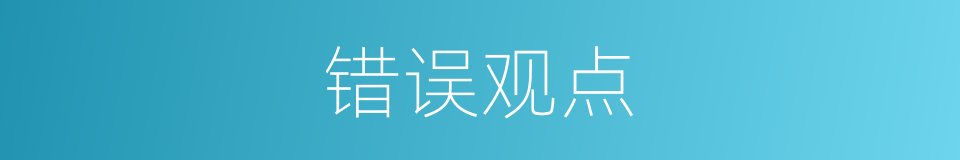 错误观点的同义词