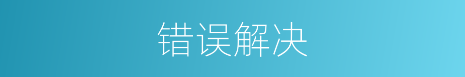 错误解决的同义词