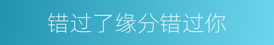 错过了缘分错过你的同义词