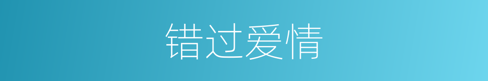 错过爱情的同义词