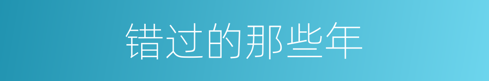 错过的那些年的同义词