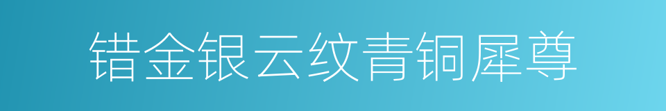 错金银云纹青铜犀尊的同义词