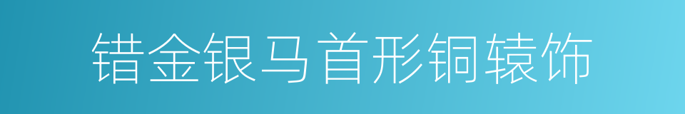 错金银马首形铜辕饰的同义词