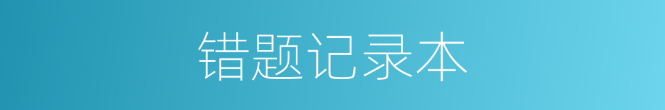 错题记录本的同义词