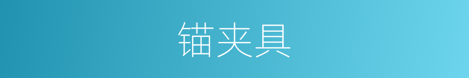 锚夹具的同义词