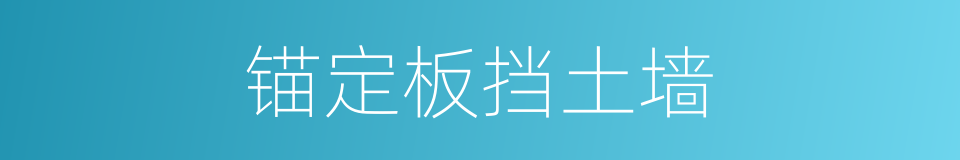 锚定板挡土墙的同义词
