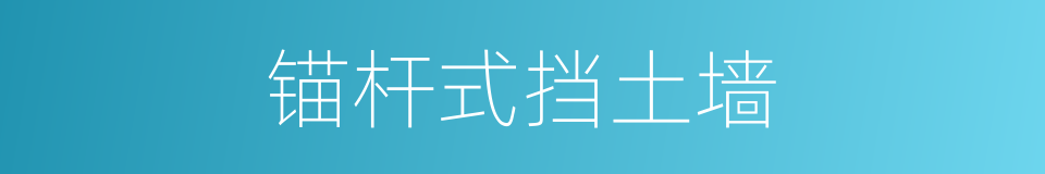 锚杆式挡土墙的同义词