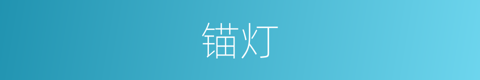 锚灯的意思