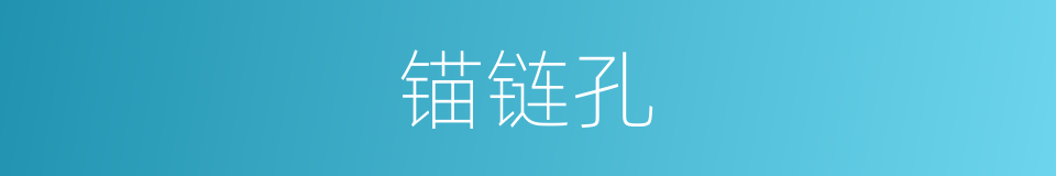 锚链孔的同义词