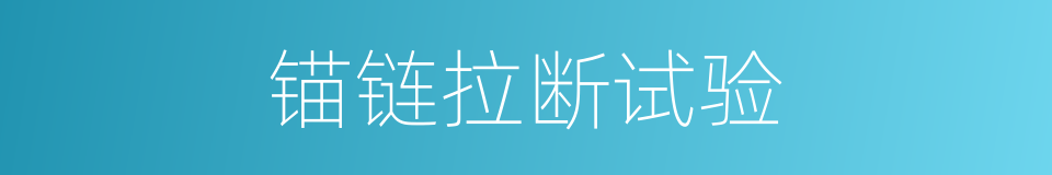 锚链拉断试验的同义词
