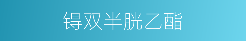 锝双半胱乙酯的同义词