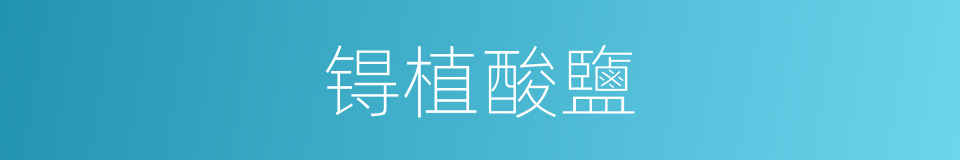 锝植酸鹽的同義詞