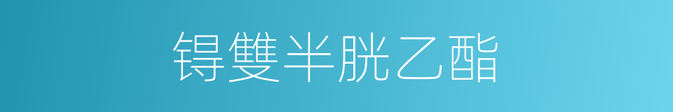 锝雙半胱乙酯的同義詞
