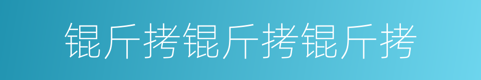 锟斤拷锟斤拷锟斤拷的同义词