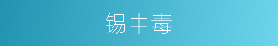 锡中毒的同义词