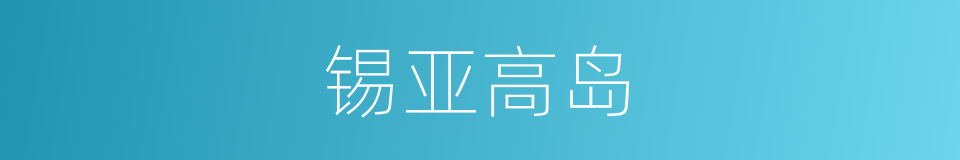 锡亚高岛的同义词