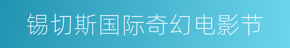 锡切斯国际奇幻电影节的同义词