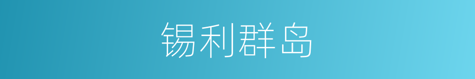 锡利群岛的同义词