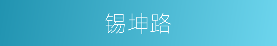 锡坤路的同义词
