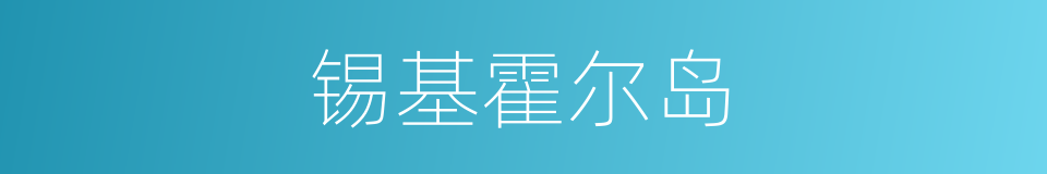 锡基霍尔岛的同义词
