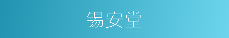 锡安堂的同义词