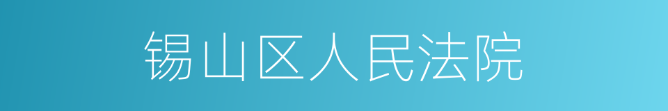 锡山区人民法院的同义词