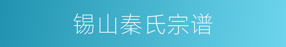 锡山秦氏宗谱的同义词