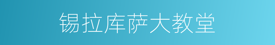 锡拉库萨大教堂的同义词