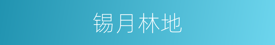 锡月林地的同义词