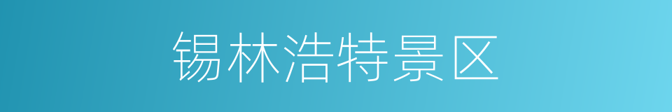 锡林浩特景区的同义词