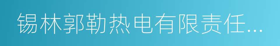 锡林郭勒热电有限责任公司的同义词